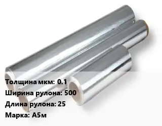 Алюминиевая фольга 0.1х500 L=25 Марка: А5м